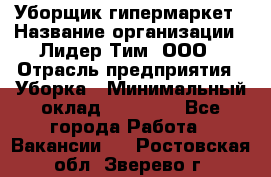 Уборщик гипермаркет › Название организации ­ Лидер Тим, ООО › Отрасль предприятия ­ Уборка › Минимальный оклад ­ 25 020 - Все города Работа » Вакансии   . Ростовская обл.,Зверево г.